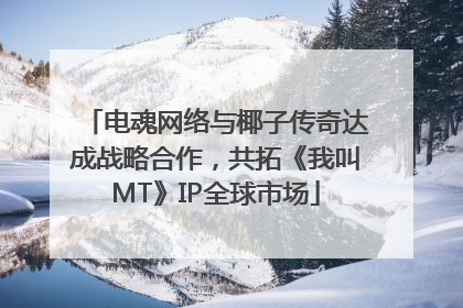 电魂网络与椰子传奇达成战略合作，共拓《我叫MT》IP全球市场