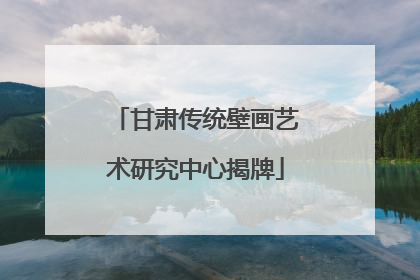甘肃传统壁画艺术研究中心揭牌