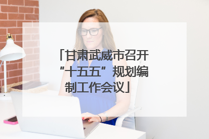 甘肃武威市召开“十五五”规划编制工作会议