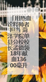 用热血诠释师者担当 菏泽学院单县分校校长孟德领18年献血13600毫升