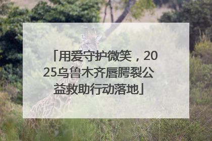 用爱守护微笑，2025乌鲁木齐唇腭裂公益救助行动落地