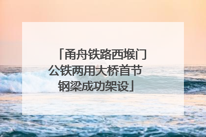 甬舟铁路西堠门公铁两用大桥首节钢梁成功架设