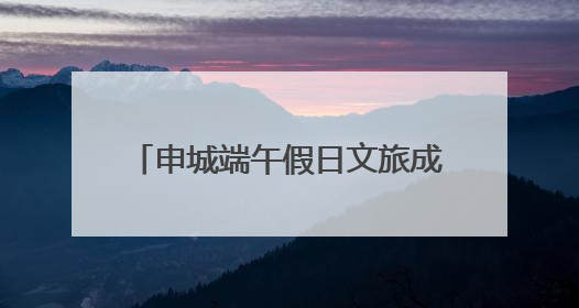 申城端午假日文旅成绩单：648万人次共赴传统与潮流之约，消费破124亿元