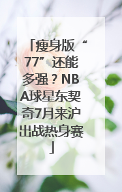 瘦身版“77”还能多强？NBA球星东契奇7月来沪出战热身赛