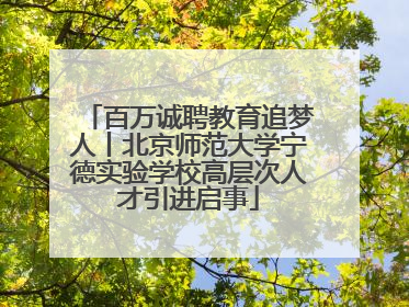 百万诚聘教育追梦人丨北京师范大学宁德实验学校高层次人才引进启事