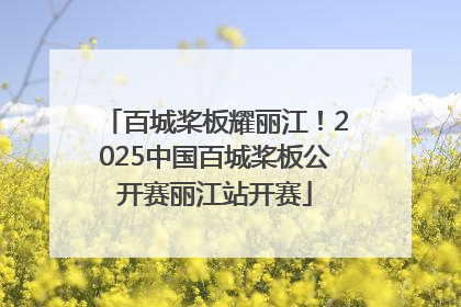 百城桨板耀丽江！2025中国百城桨板公开赛丽江站开赛