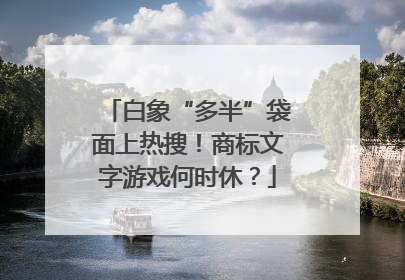 白象“多半”袋面上热搜！商标文字游戏何时休？