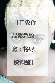 白象食品紧急致歉：将尽快调整