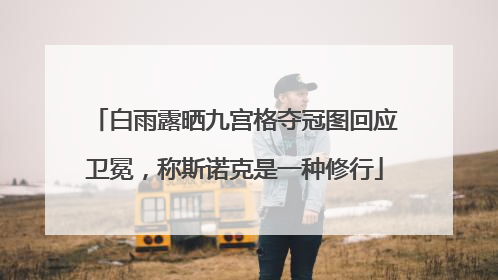 白雨露晒九宫格夺冠图回应卫冕，称斯诺克是一种修行