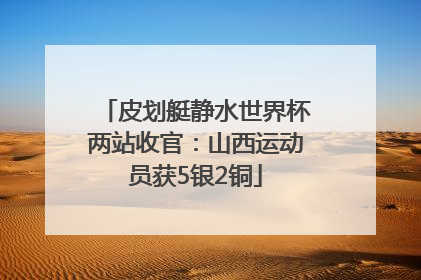 皮划艇静水世界杯两站收官：山西运动员获5银2铜