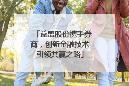 益盟股份携手券商，创新金融技术引领共赢之路