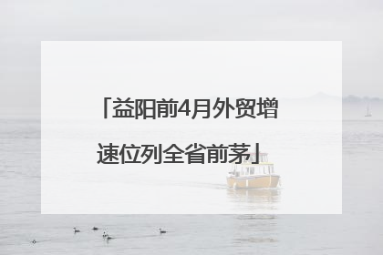益阳前4月外贸增速位列全省前茅