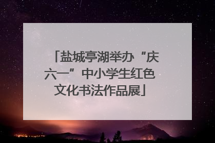 盐城亭湖举办“庆六一”中小学生红色文化书法作品展