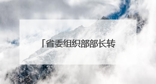 省委组织部部长转任新职！近日，三省常务副省长调整