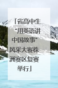 省高中生“用英语讲中国故事”风采大赛株洲赛区复赛举行