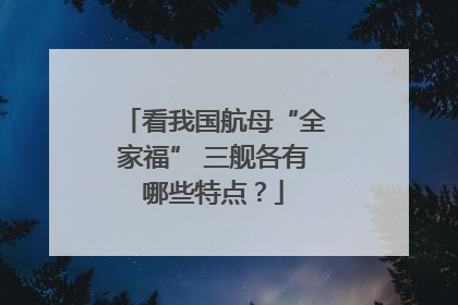 看我国航母“全家福” 三舰各有哪些特点？