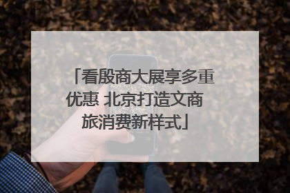 看殷商大展享多重优惠 北京打造文商旅消费新样式