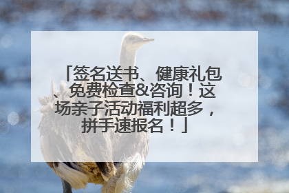 签名送书、健康礼包、免费检查&咨询！这场亲子活动福利超多，拼手速报名！