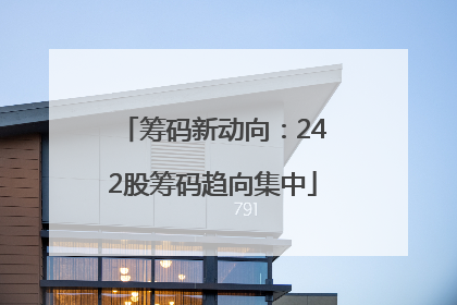 筹码新动向：242股筹码趋向集中