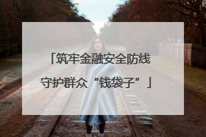 筑牢金融安全防线 守护群众“钱袋子”