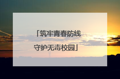 筑牢青春防线 守护无毒校园