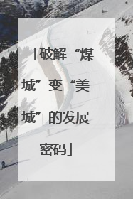 破解“煤城”变“美城”的发展密码
