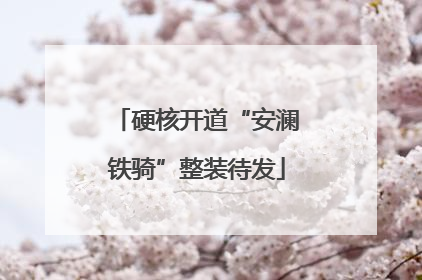 硬核开道“安澜铁骑”整装待发