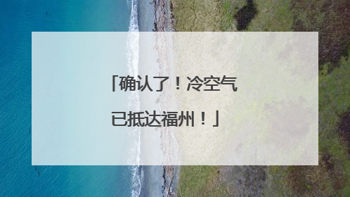 确认了！冷空气已抵达福州！