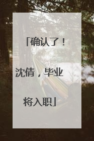 确认了！沈倩，毕业将入职