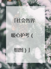社会各界暖心护考（组图）