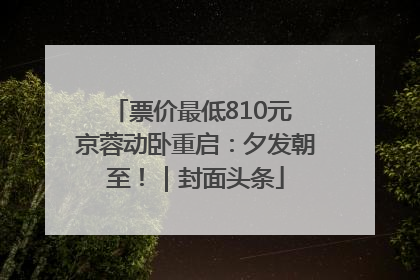 票价最低810元 京蓉动卧重启：夕发朝至！｜封面头条