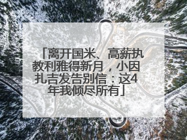 离开国米、高薪执教利雅得新月，小因扎吉发告别信：这4年我倾尽所有