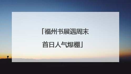 福州书展遇周末 首日人气爆棚