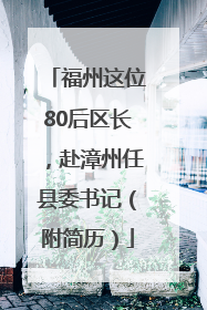 福州这位80后区长，赴漳州任县委书记（附简历）