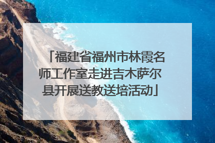 福建省福州市林霞名师工作室走进吉木萨尔县开展送教送培活动