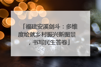 福建安溪剑斗：多维度绘就乡村振兴新图景，书写民生答卷