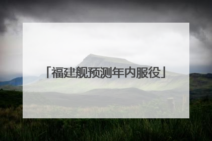 福建舰预测年内服役