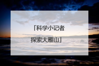 科学小记者探索大雁山