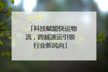 科技赋能快运物流，跨越速运引领行业新风向