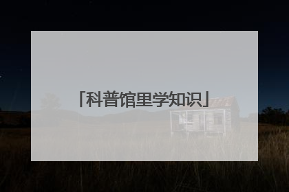 科普馆里学知识