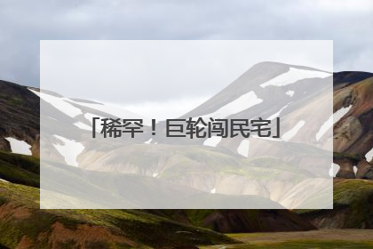 稀罕！巨轮闯民宅