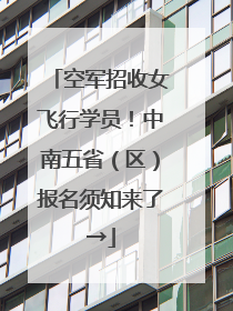 空军招收女飞行学员！中南五省（区）报名须知来了→