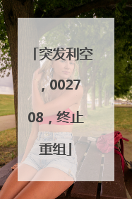 突发利空，002708，终止重组