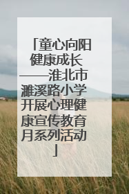 童心向阳 健康成长——淮北市濉溪路小学开展心理健康宣传教育月系列活动
