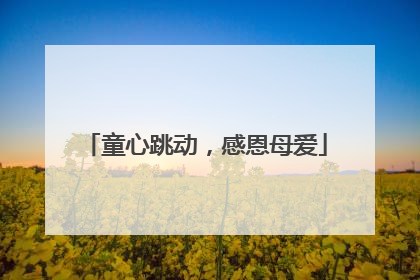 童心跳动，感恩母爱