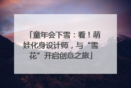 童年会下雪：看！萌娃化身设计师，与“雪花”开启创意之旅