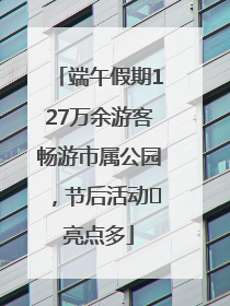 端午假期127万余游客畅游市属公园，节后活动﻿亮点多
