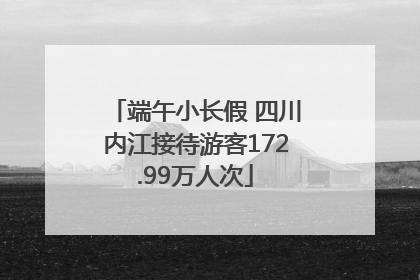 端午小长假 四川内江接待游客172.99万人次