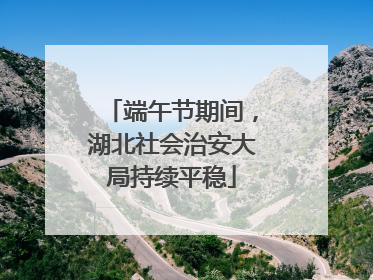 端午节期间，湖北社会治安大局持续平稳