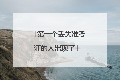 第一个丢失准考证的人出现了